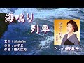 海鳴り列車/小桜舞子( 左伴右唱)  発売日:2023.12.13