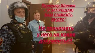 Прокурор Шиляев Е А  Я ЗАПРЕЩАЮ ВАМ СНИМАТЬ ВИДЕО ч  1 юрист Вадим Видякин