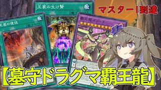 【パキケ添えるだけメタビ】ネクロバレー13枚でマス1到達「墓守ドラグマ覇王龍」解説【 #遊戯王マスターデュエル】【冥鳴ひまり実況】