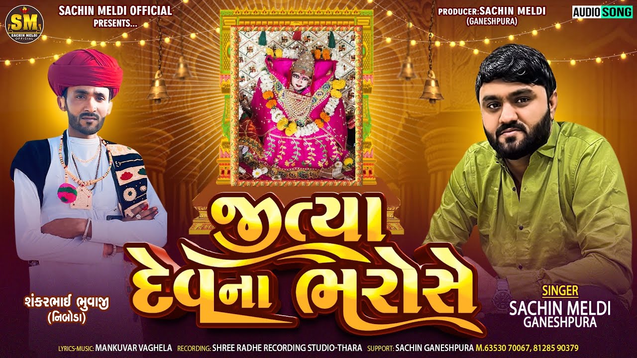 Jitya Dev Na Bharose | જીત્યા દેવના ભરોસે Sachin Meldi Ganeshpura
