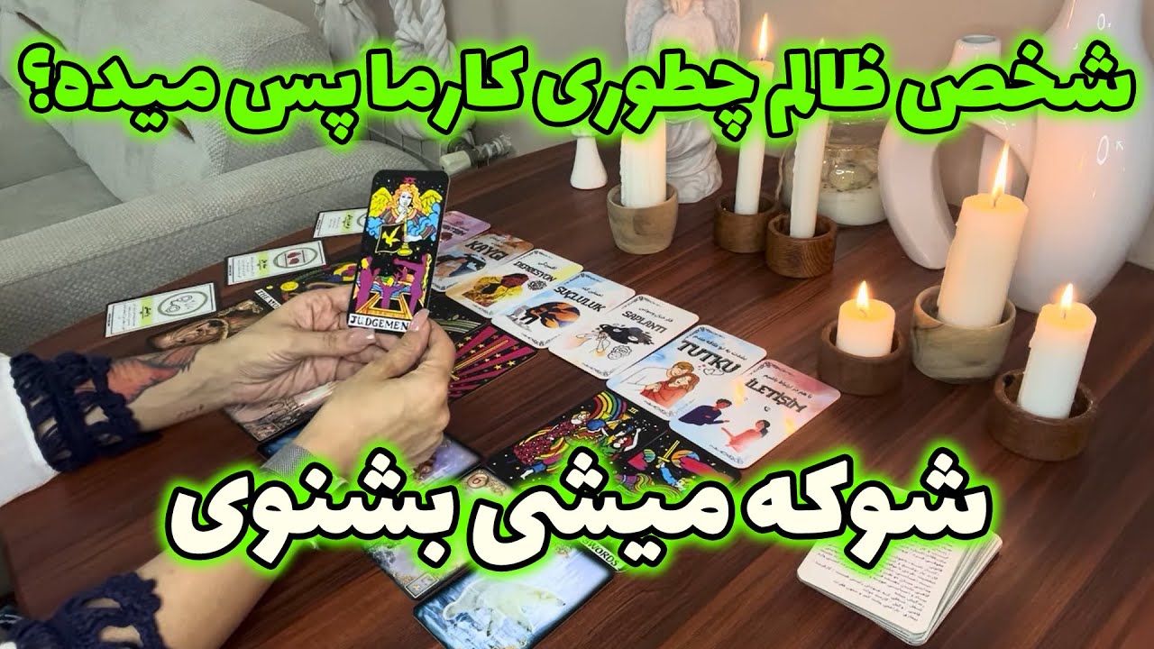 مرجان فال - شخص ظالم چطوری کارما پس میده؟ شوکه میشی بشنوی