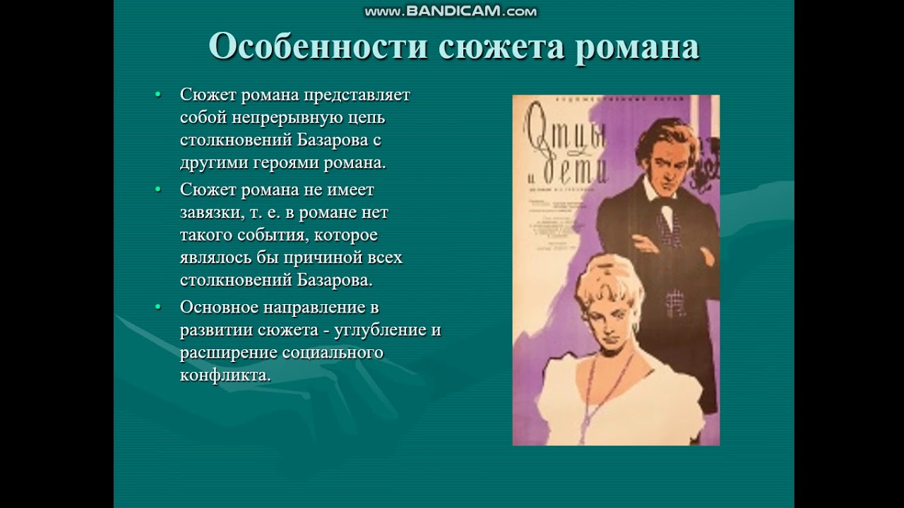 Сюжет произведения скреплен центральной фигурой главного героя. Отцы и дети. Романы. Отцы и дети Тургенева.