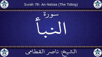 القرآن الكريم بصوت ناصر القطامي - سورة النبأ