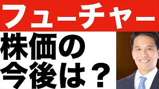 【フューチャー】株価の今後は？