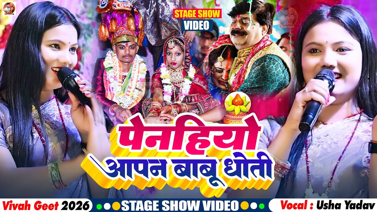 पेनहियो आपन बाबू धोती | Usha Yadav वायरल विवाह गीत | Peniyo Apan Babu Dhoti | Vivah Geet Stage Show
