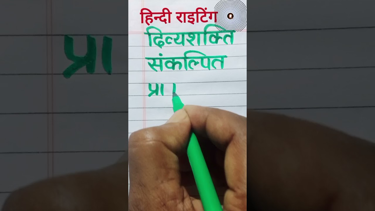 ✍️You tube short video | hindi writing | hindi writing video | how to learn hindi writing | ☑️