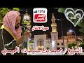 008 سورة الانفال 1435هـ الشيخ محمد المحيسني 