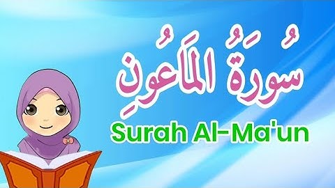 سورة الماعون للأطفال مكررة | Surah Al-Ma'un For Kids