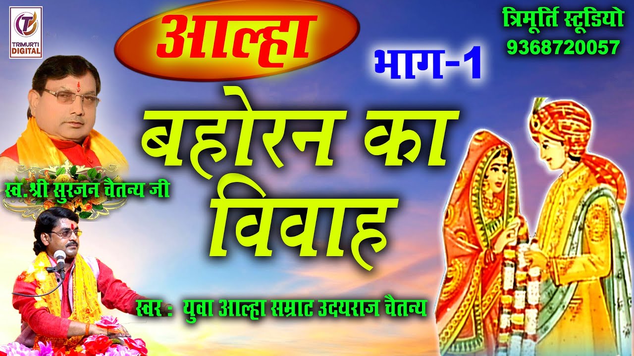 बहोरन का विवाह भाग 1 |आल्हा | युवा आल्हा सम्राट उदयराज चैतन्य | Superhit Aalha | त्रिमूर्ति डिजिटल