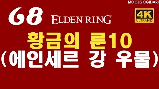 #68 황금의 룬10 (에인세르 강 우물) #엘든링