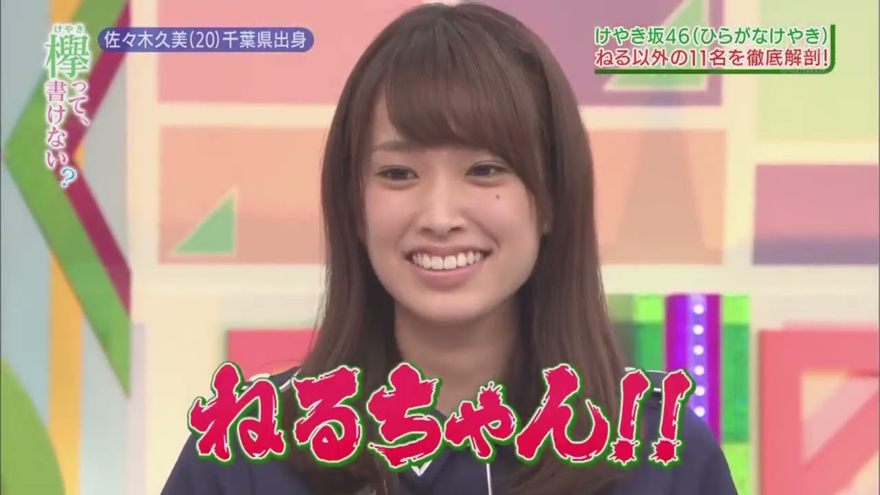 ひらがなけやき　テレビ初登場