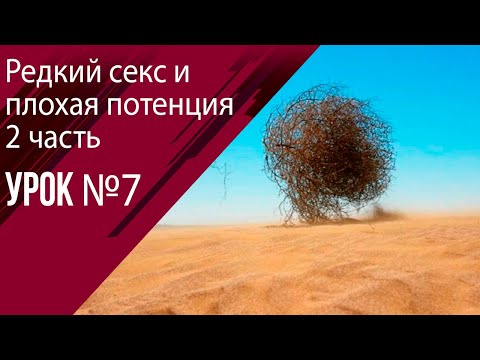 Урок 7 Редкий секс, как причина нарушения потенции 2 часть