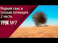 Урок 7 Редкий секс, как причина нарушения потенции 2 часть