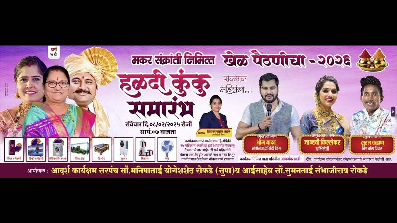 सरपंच मनीषाताई योगेशभाऊ रोकडे (सुपा) आयोजित मकरसंक्रांती निमित्त खेळ पैठणीचा 2026 Live