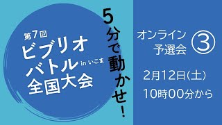 第7回ビブリオバトル全国大会inいこま予選会－第３回－