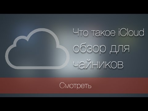 Что такое iCloud. Полный обзор