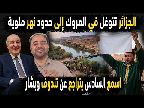 الجزائر تتوغل في المروك لحدود نهر ملوية😱اسمع ملك المغرب يتراجع عن تندوف وبشار 👈 فضائح مغربية بالجملة