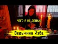 ЧЕГО Я НЕ ДЕЛАЮ / ВЕДЬМИНА ИЗБА