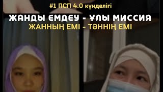 Жанды емдеу - тәнді емдеу / #1 ПСП 4.0 күнделігі / Шәкірт - Өзгеріс - Жеміс