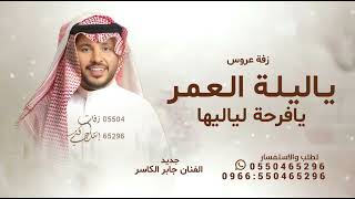 زفات جابر الكاسر  ياليلة العمر يافرحة لياليها زفة عروس ياليلة العمر يافرحةلياليها قابله للتعديل
