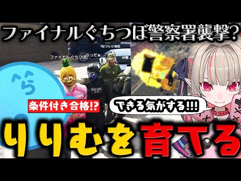【グラセフ】ファイナルぐちつぼが警察署襲撃!?からの条件付き合格宣告 / りりむをヘリ乗りとして育てるらっだぁ / 浅マック現る【6月4日配信分 # 2】【#らっだぁ切り抜き】