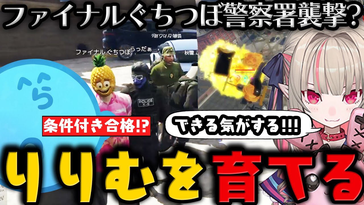 【グラセフ】ファイナルぐちつぼが警察署襲撃!?からの条件付き合格宣告 / りりむをヘリ乗りとして育てるらっだぁ / 浅マック現る【6月4日配信分 # 2】【#らっだぁ切り抜き】