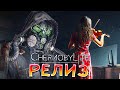ОНА ВЫШЛА! • Chernobylite