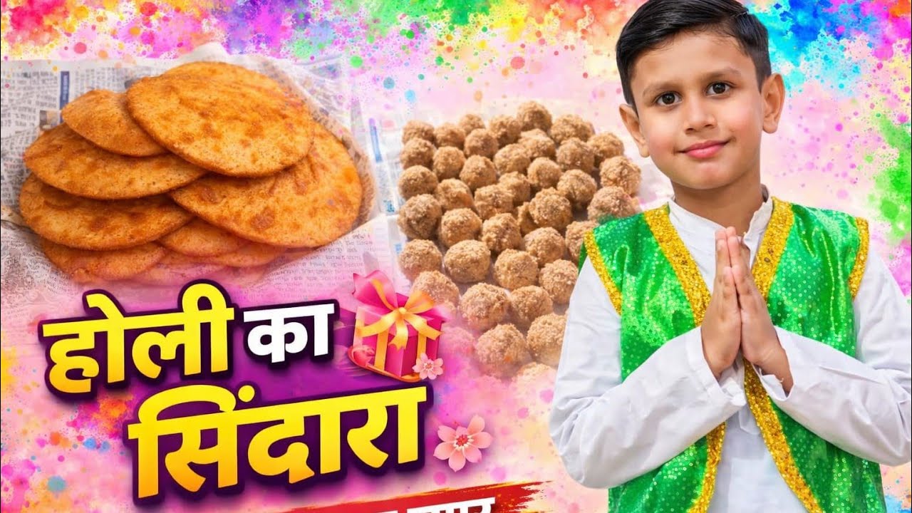 होली का सिंदारा🫟🌈