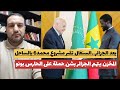 رسالة من غار الجبيلات إلى الرباط المخزن يتهم الجزائر بالتحريض ضد بونو السنغال تقبر مشروع محمد6