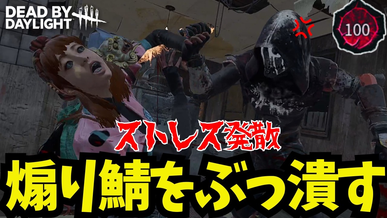 🔴DERが終わって、次は10周年で金稼ぎですかァ?【DbD】