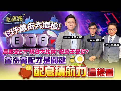 【財經慕House EP.199】ETF歲末大體檢!高股息ETF績效大比拚?配息王是它?會漲會配才是關鍵 配息續航力這樣看｜2023.12.09 財經作家 大俠武林 投資達人 鄭大