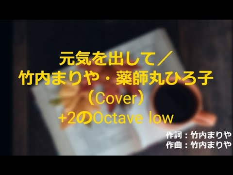 元気を出して【+2のOctave low】／竹内まりや・薬師丸ひろ子 #歌ってみた #カラオケ #竹内まり #薬師丸ひろ子 #島谷ひとみ #元気を出して