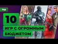 Самые дорогие игры в истории: Star Citizen, GTA 5, Cyberpunk 2077 и другие — Топ Игромании