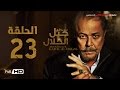 مسلسل جبل الحلال الحلقة 23 الثالثة والعشرون HD - بطولة محمود عبد العزيز - Gabal Al Halal  Series