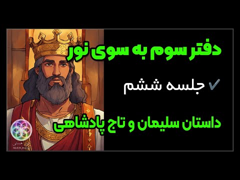 جلسه ششم دفتر سوم به سوی نور رازهای زندگی در چند داستان مولانا
