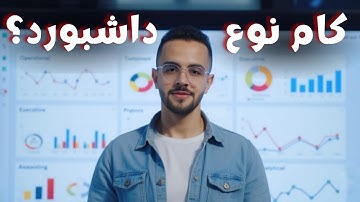 أسرار الداشبورد - اعرف كل نوع بيخدمك ازاي! | Dashboard secrets