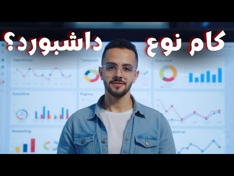 أسرار الداشبورد اعرف كل نوع بيخدمك ازاي  