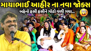 માયાભાઈ આહીર ના નવા જોક્સ | Mayabhai Ahir | new comedy jokes 2024 | Aapnu Loksahitya