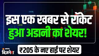 Adani Power Share Price 205 क नए हई पर पहच शयर एक खबर न फक द जन Stock Market