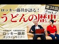 【第34回】ロッキー藤井が語る！うどんの歴史 part2【ロッキー藤井のオンラインセミナー】@noodlemovief