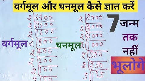 वर्गमूल और घनमूल निकालना सीखे | vargmul aur ghanmul | square root and cube root | vargmul kaise nika
