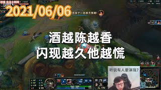 东北大鹌鹑0606P6塔姆：酒越陈越香，闪现越久他越慌