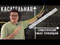 ✓ Касательная. Геометрический смысл производной и дифференциала | матан #033 | Борис Трушин