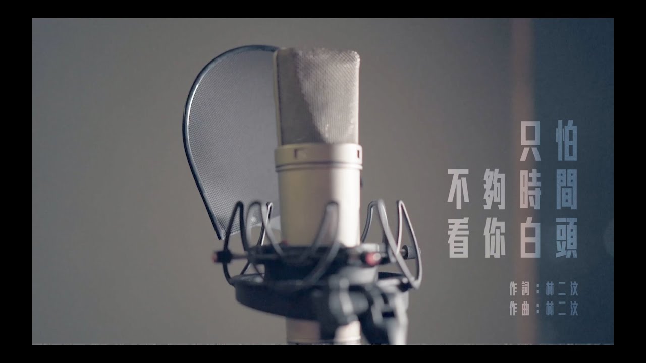 《只怕不夠時間看你白頭》COVER - 張彥博