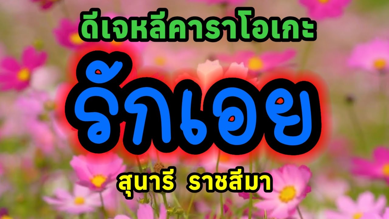 รักเอย - คาราโอเกะ