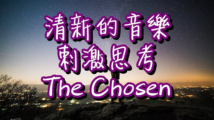 清新的音樂 刺激思考 激發創作、創新、閱讀思維 Refresh your mind ♪【The Chosen by Robert Amacker 】♪ - 天天要聞