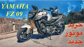 MOTORCYCLEFUN - FZ 09 خرید موتور جدید- یاماها