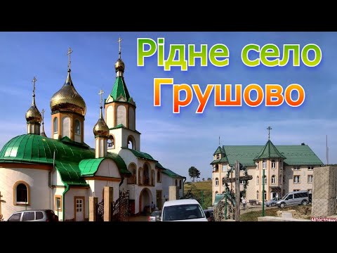 Карпаты ! Моє рідне село Грушово Україна Закарпаття 1380-2021.р.