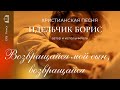 Возвращайся мой сын, возвращайся.Христианская песня, автор и исполнитель: Идельчик Б.