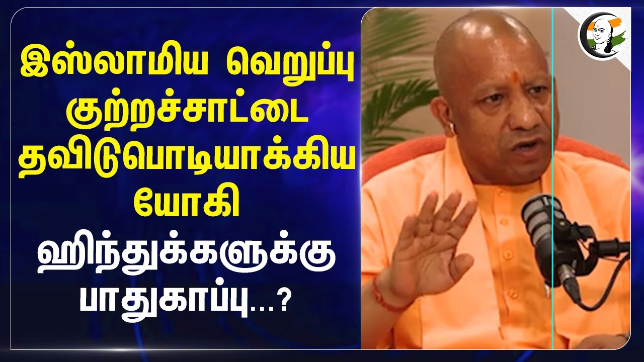 இஸ்லாமிய வெறுப்பு குற்றச்சாட்டை தவிடு பொடியாக்கிய Yogi Adityanath... Hinduகளுக்கு பாதுகாப்பு...?